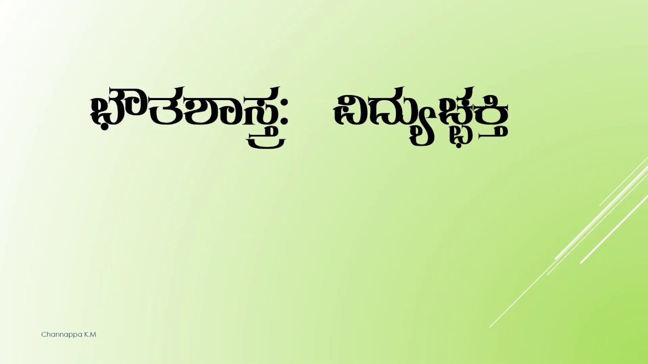 ವಿದ್ಯುತ್  ಚ್ಛಕ್ತಿ ( Electricity ) - 10 ನೇ ತರಗತಿ ವಿಜ್ಞಾನ  By Channappa KM