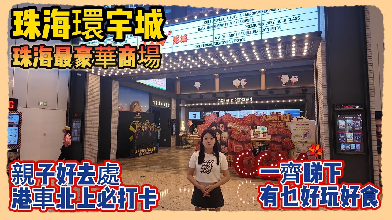 珠海買樓｜珠海退休｜珠海環宇城｜珠海最豪華商場｜親子好去處｜港車北上必打卡｜一齊睇下有乜好玩好食