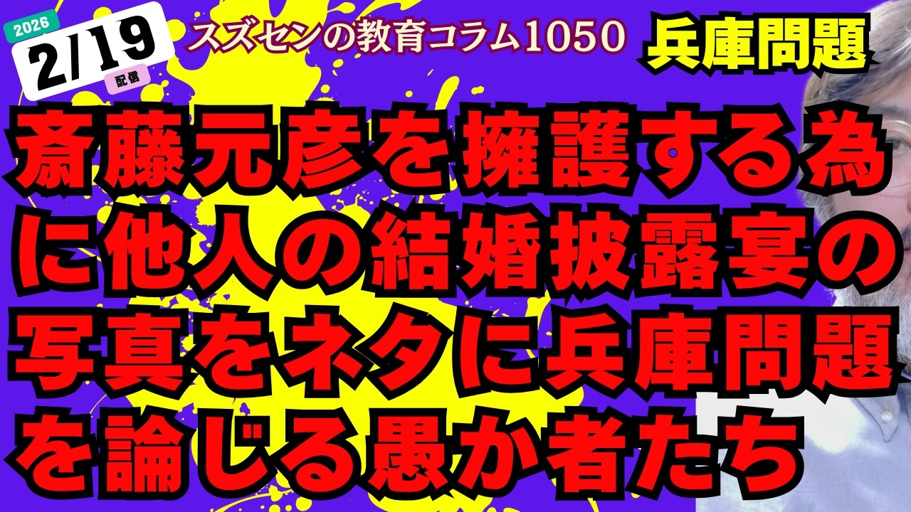 スズセンの教育コラム１０５０「兵庫問題：他人の結婚披露宴の写真をネタにする愚かな斎藤支持者へ」