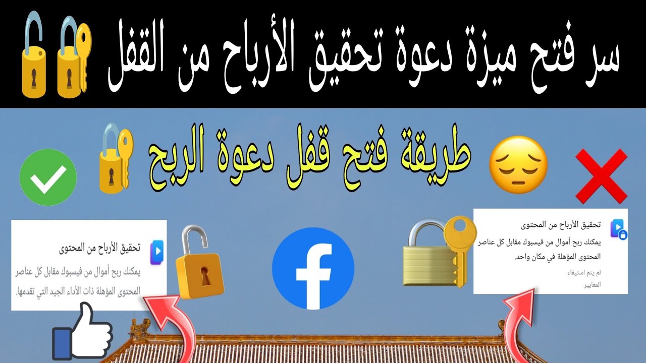 فتح قفل دعوة تحقيق الأرباح من فيسبوك 💰 | الحل النهائي 2025 | 💸 سر فتح دعوة تحقيق الأرباح من فيسبوك