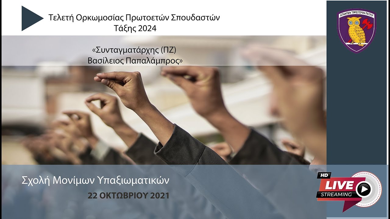 Τελετή Ορκωμοσίας Πρωτοετών Σπουδαστών Τάξης 2024
