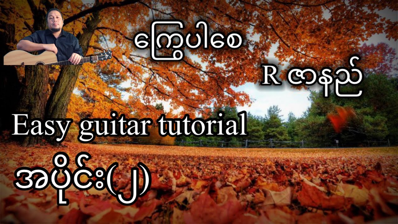 ကြွေပါစေ - Rဇာနည် - easy guitar tutorial အပိုင်း (၂)