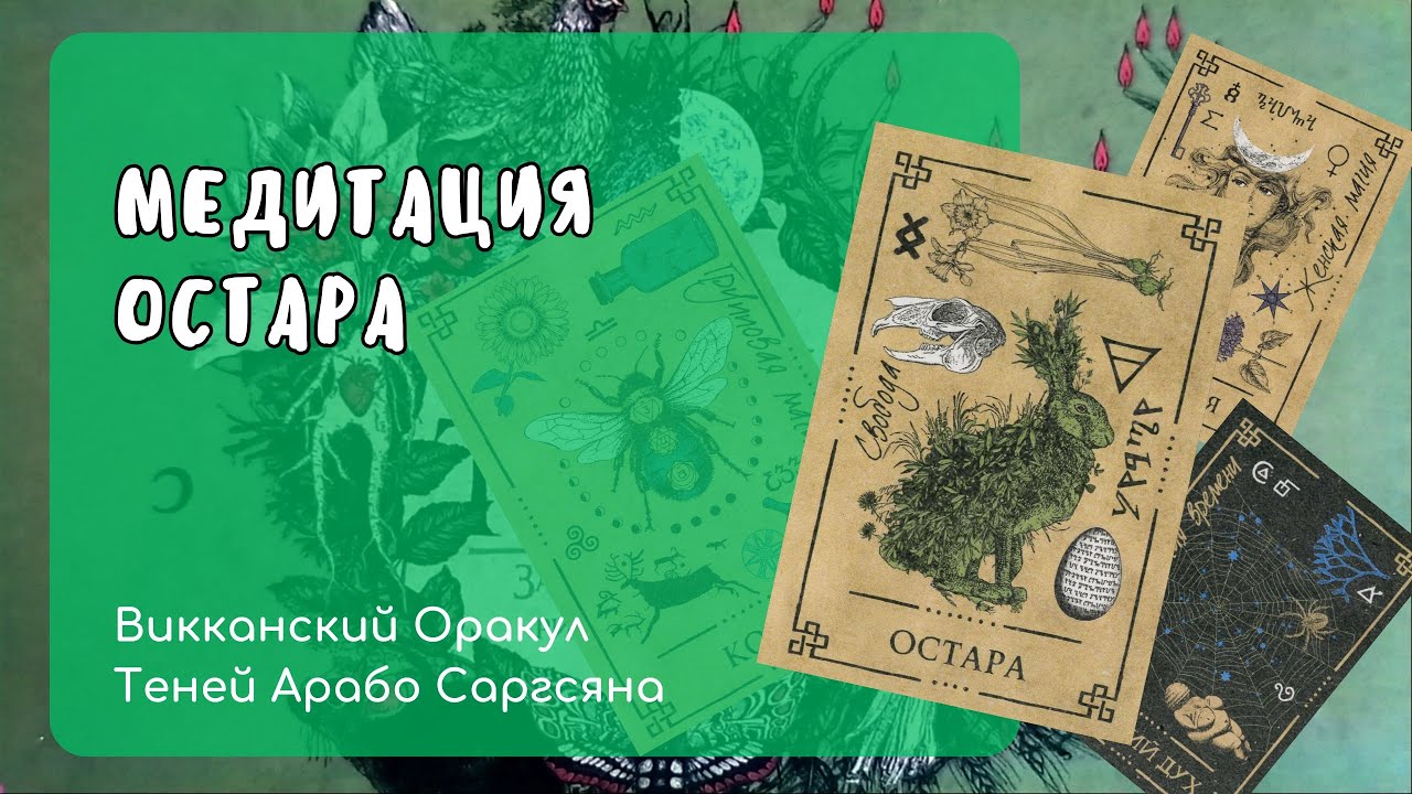 Медитация на карту Остара (Оракул Теней Арабо Саргсяна)