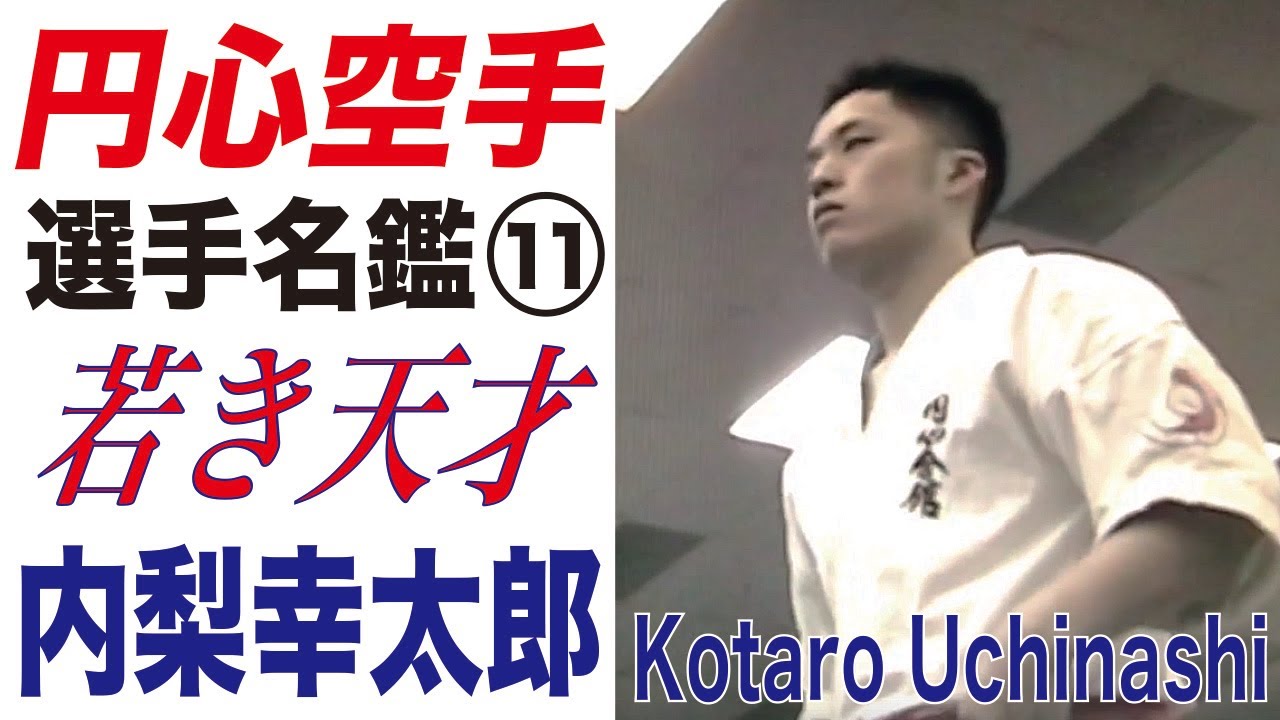 若き天才！円心会館・選手名鑑11　内梨幸太郎　円心空手 Enshin-Karate