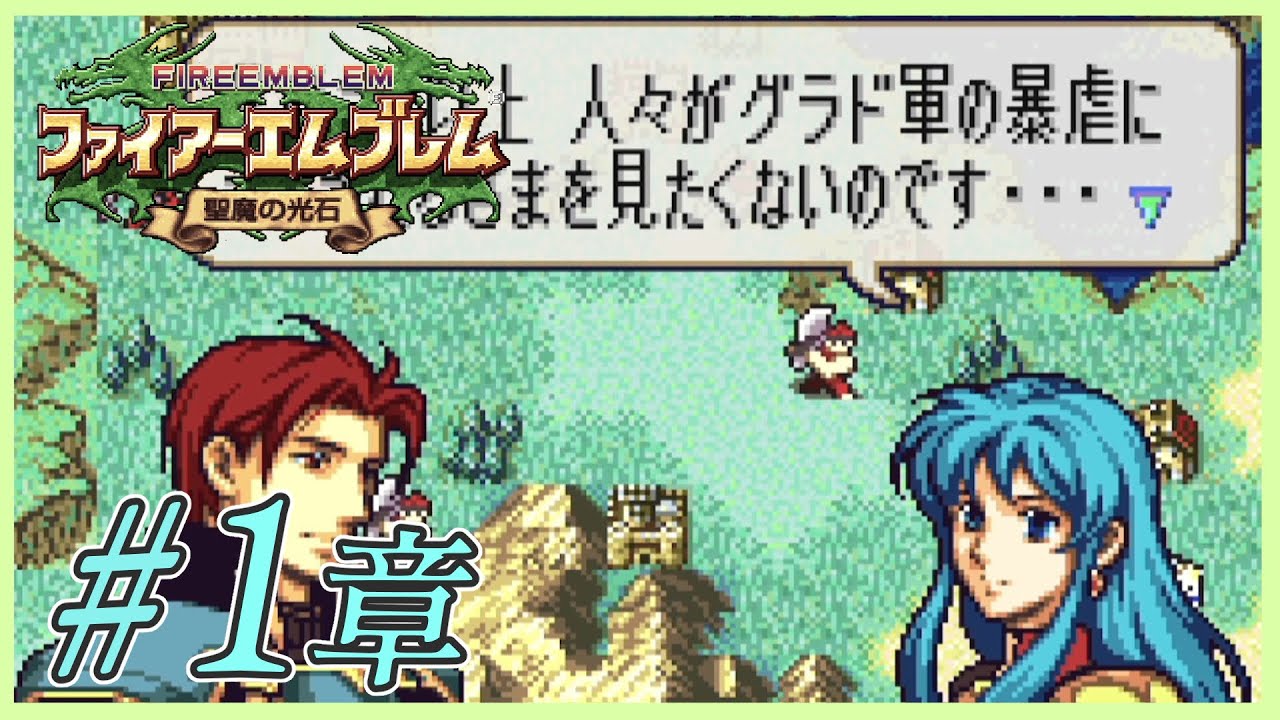 【 FE聖魔 1章 】この判断がクリティカル！【 ファイアーエムブレム 聖魔の光石 】