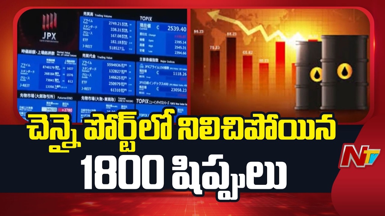 చెన్నై సముద్రంలో నిలిచిపోయిన ఏడు భారీ నౌకలు | 1800 Ships Stuck in Chennai Port | NTV Telugu