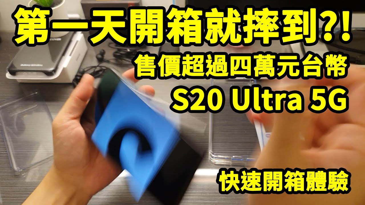 第一天開箱就摔到?! 售價超過四萬元?! Samsung S20 Ultra 5G 開箱上手體驗 || 好放HaveFun