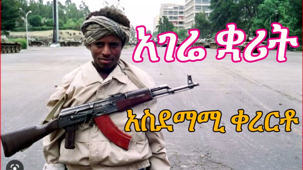quarit best kererto_kererto | fukera kererto | Fukera | shilela | ቀረርቶ | ፉከራ | ሽለላ |