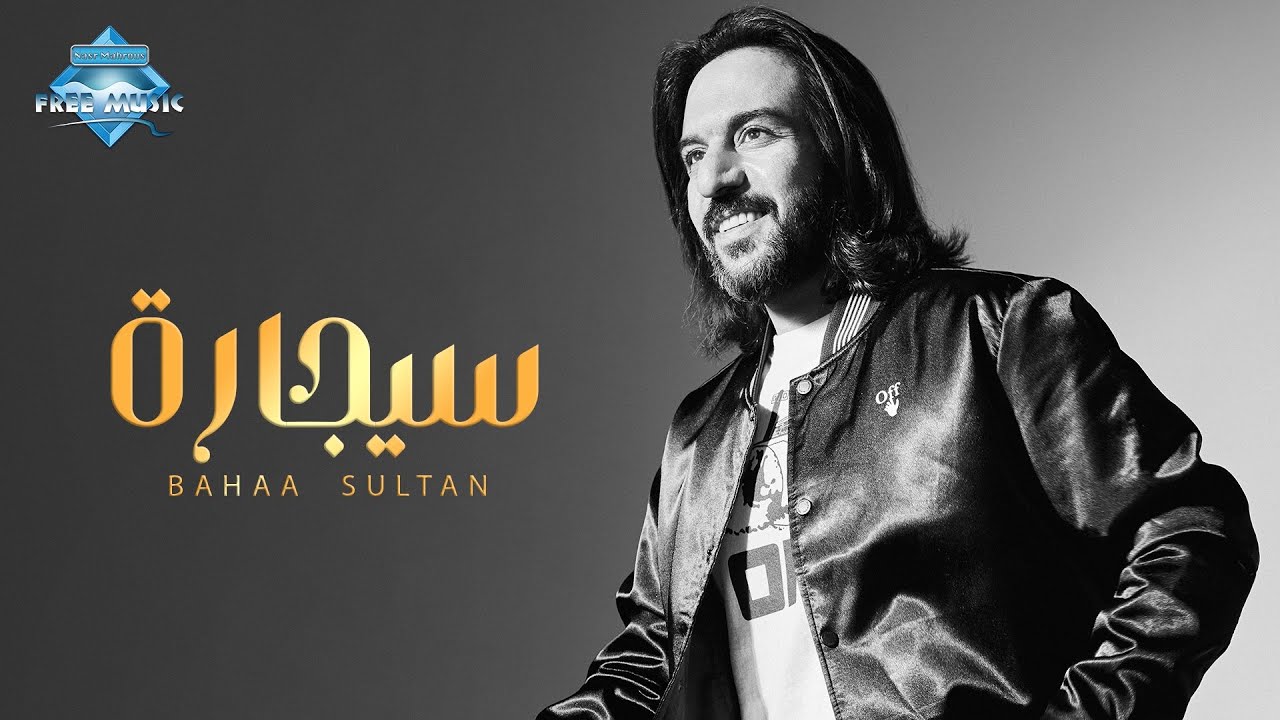 Bahaa Sultan - Cigara | بهاء سلطان - سيجارة