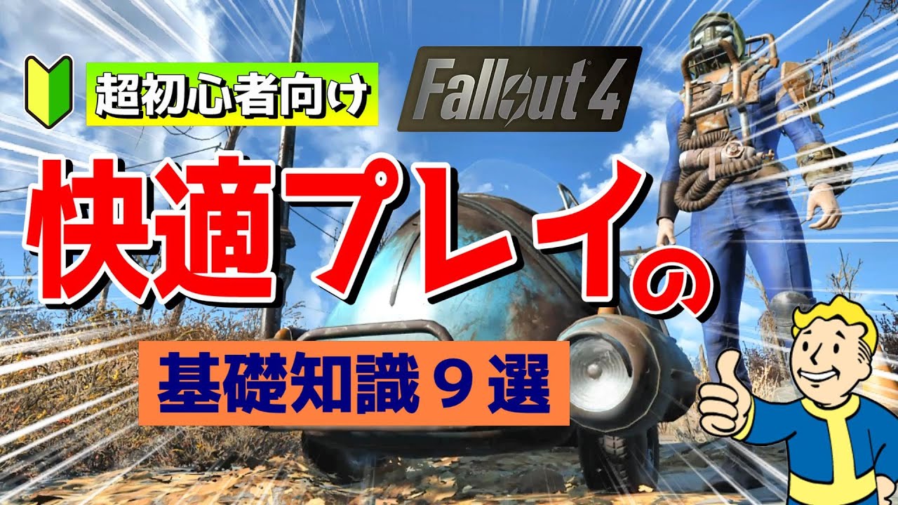 フォールアウト4 初心者向け【超入門編】快適プレイの基礎講座