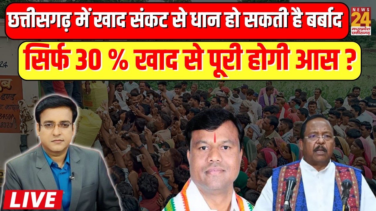 Aap Ki Baat: CG में खाद संकट से धान होगी बर्बाद? क्या सिर्फ 30% खाद से पूरी होगी आस? | News 24 MPCG