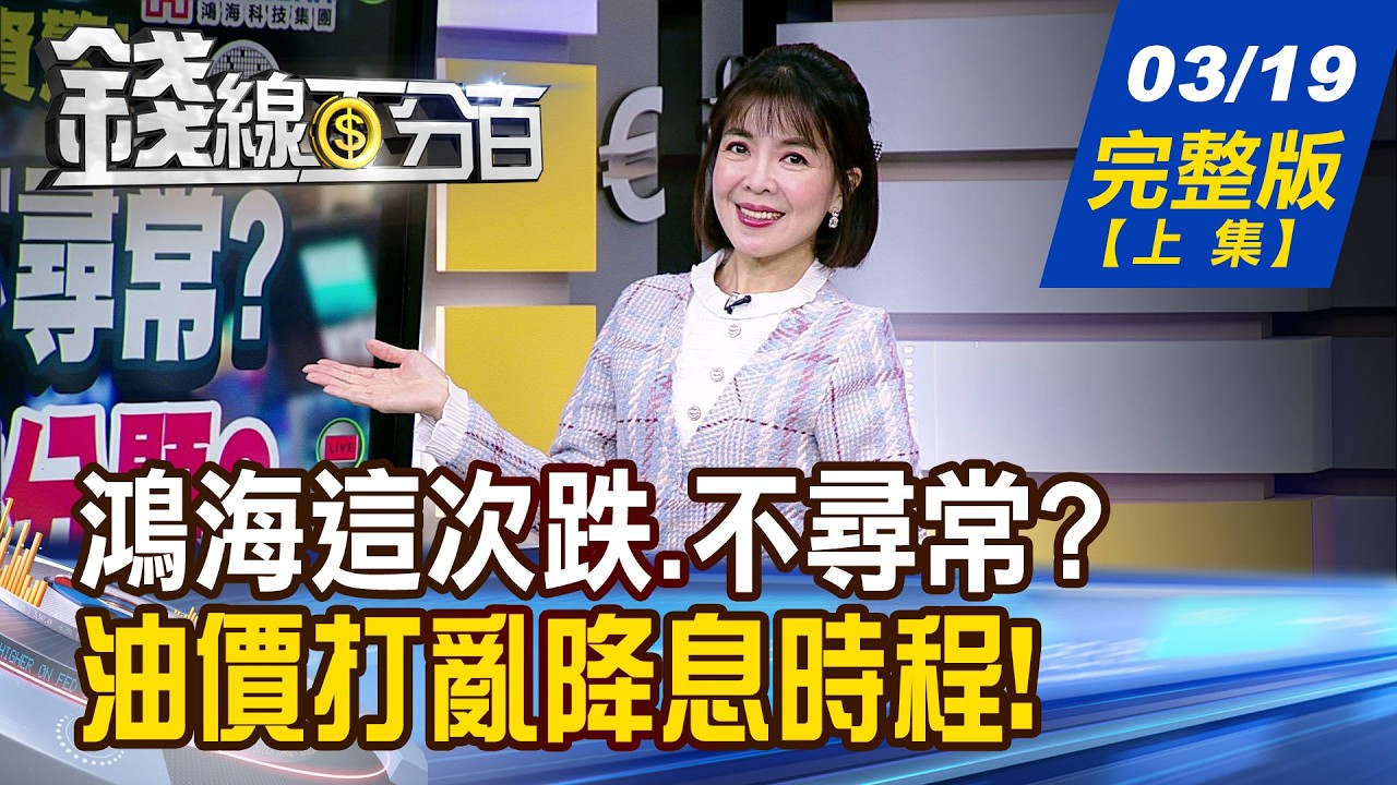 【錢線百分百】20260319完整版(上集)《鴻海這次跌.不尋常? 台積又破線.送分題? 美光報喜+三星罷工 記憶體股好運連莊?》│非凡財經新聞│
