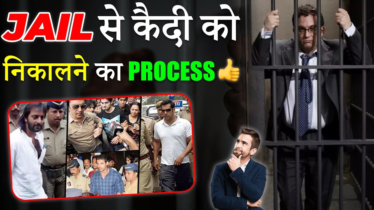 क़ैदी Bail होने के बाद Jail से बाहर कैसे निकलता है? Bail Bond Court में कैसे दें?