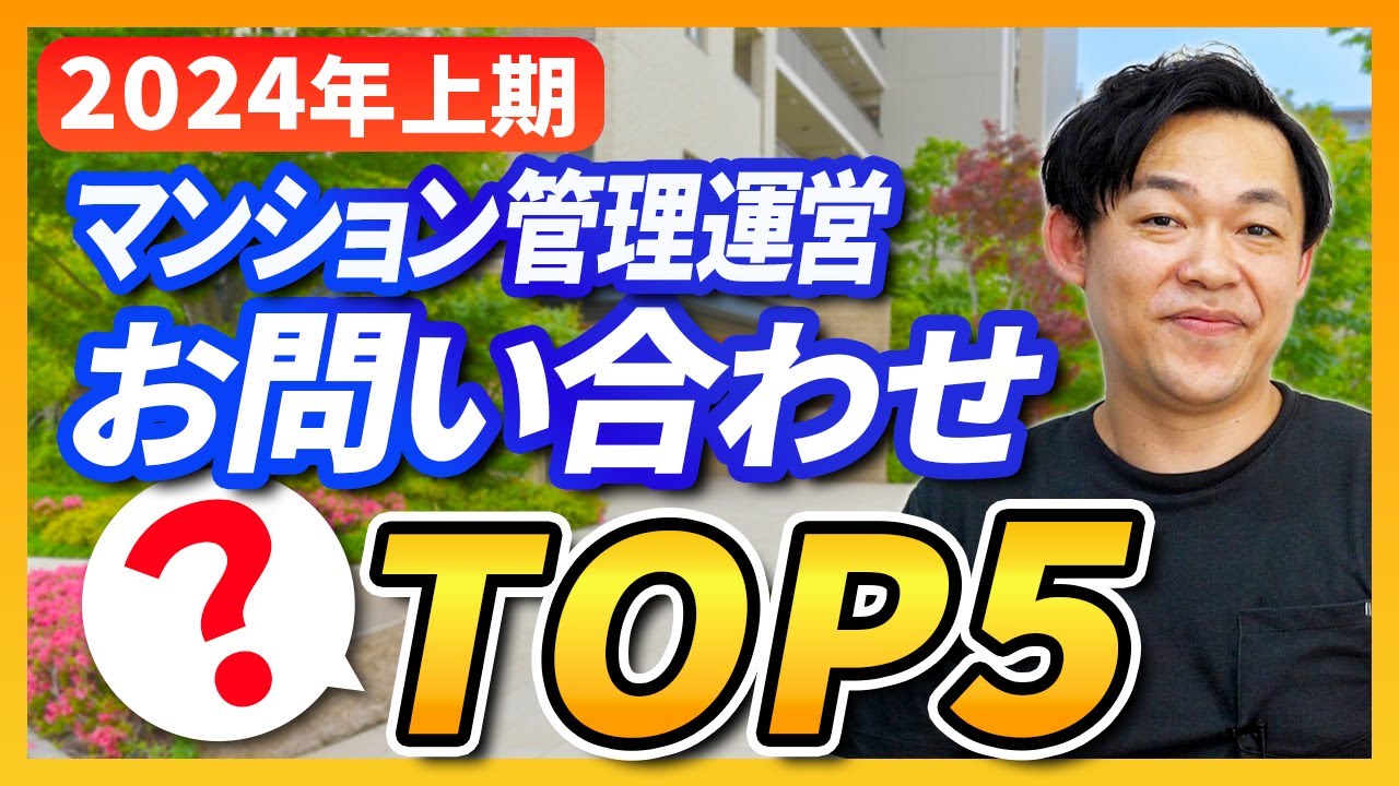 【2024年上期】さくら事務所にきたマンション管理運営に関する問い合わせ5選