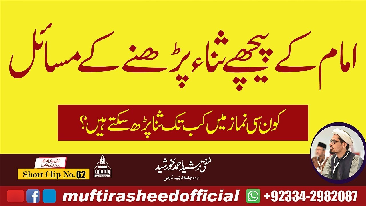 imam k pechay sana parhne k masail namaz ka tarika Mufti Rasheed Ahmed