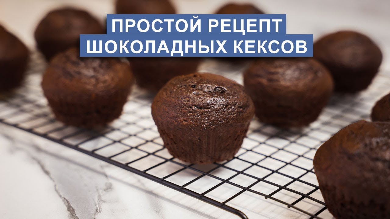 Шоколадные кексы - это просто, быстро и вкусно! Любимый рецепт моей семьи
