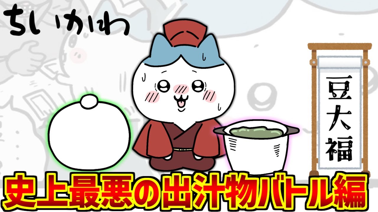 ちいかわ出汁物編をとことん楽しむソムリエ達の反応集【豆大福】【共感性羞恥】
