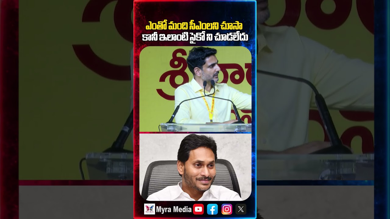 ఎంతో మంది సీఎం లని చూసా కానీ ఇలాంటి సైకో ని చూడలేదు | Nara Lokesh sensational comments on YS Jagan
