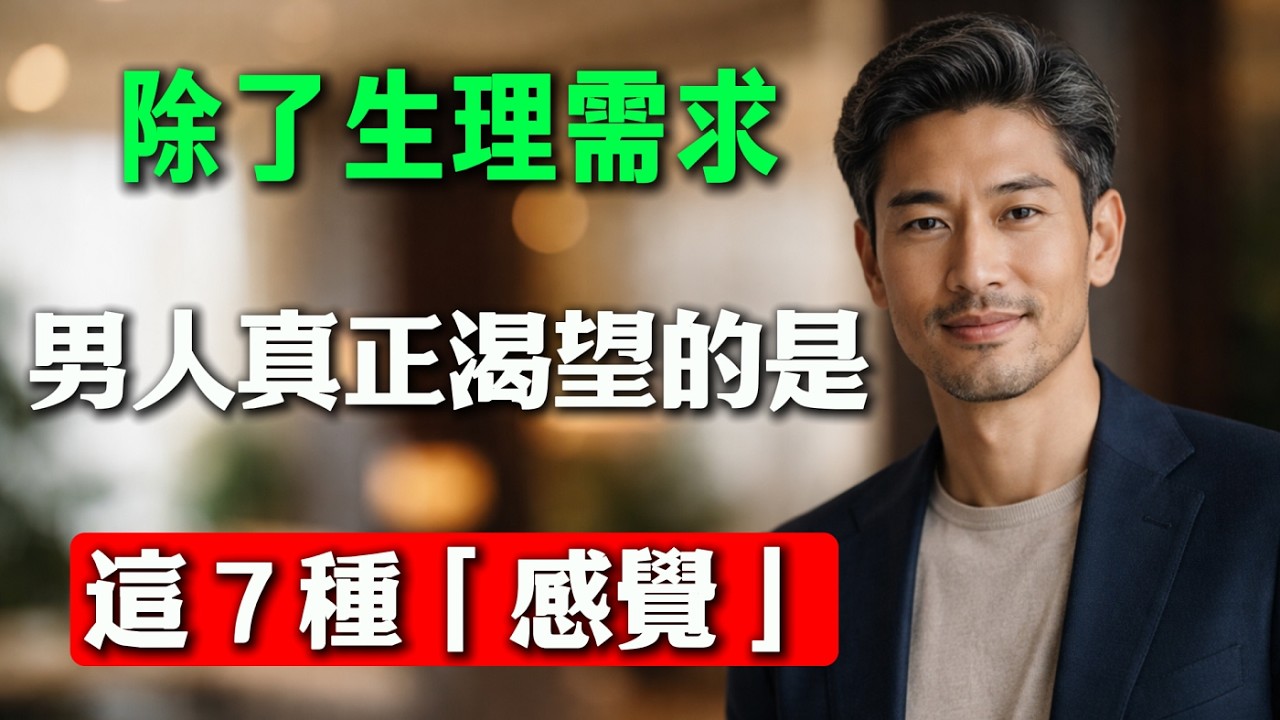 兩性關系中，除了生理需求，男人真正渴望的是這 8種「感覺」
