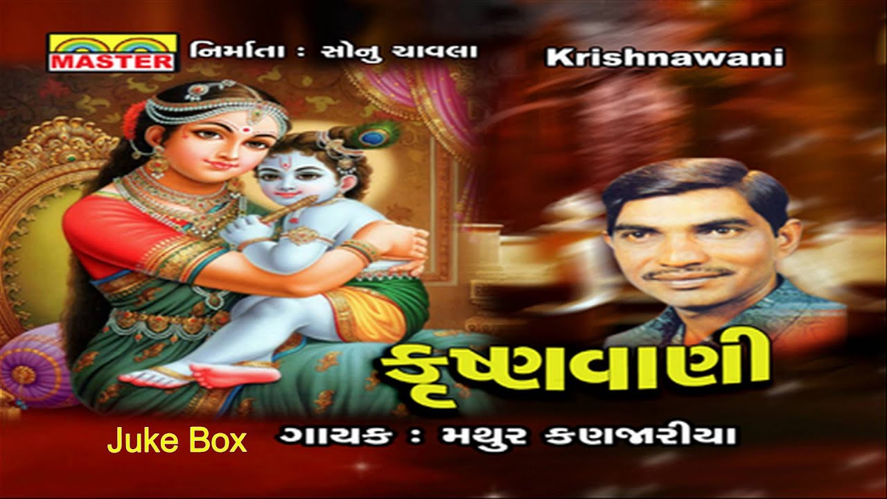 Lord Krishna Bhajan || Krishnawani By Mathurbhai Kanjariya || Lord Krishna Devotional Songs