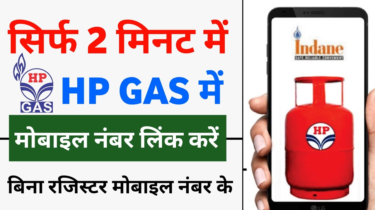 Hp gas mobile number change | hp gas mobile number register kaise kare | LPG mobile no change hp gas