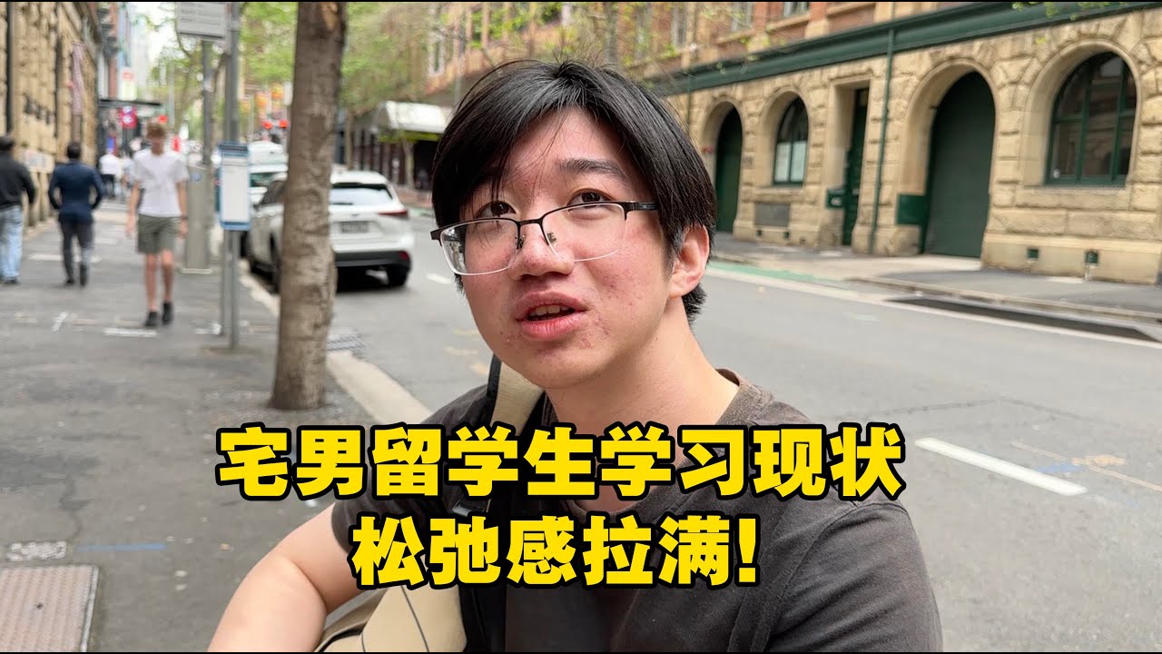 令人羡慕的松弛感。。澳洲底层留学生赶due的一天