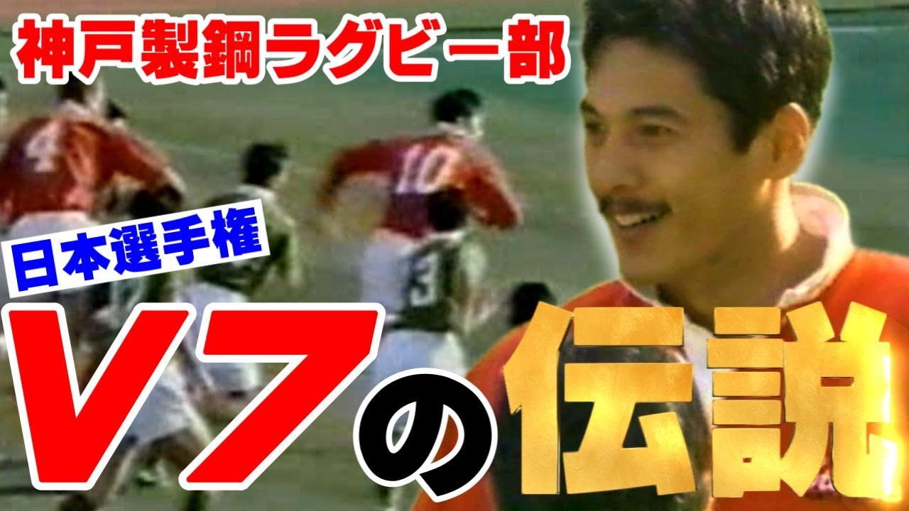 大震災の2日前、神戸製鋼ラグビー部は、日本選手権7連覇を達成した｜神戸製鋼 vs 大東文化大学　ラグビー日本選手権　1995年1月15日