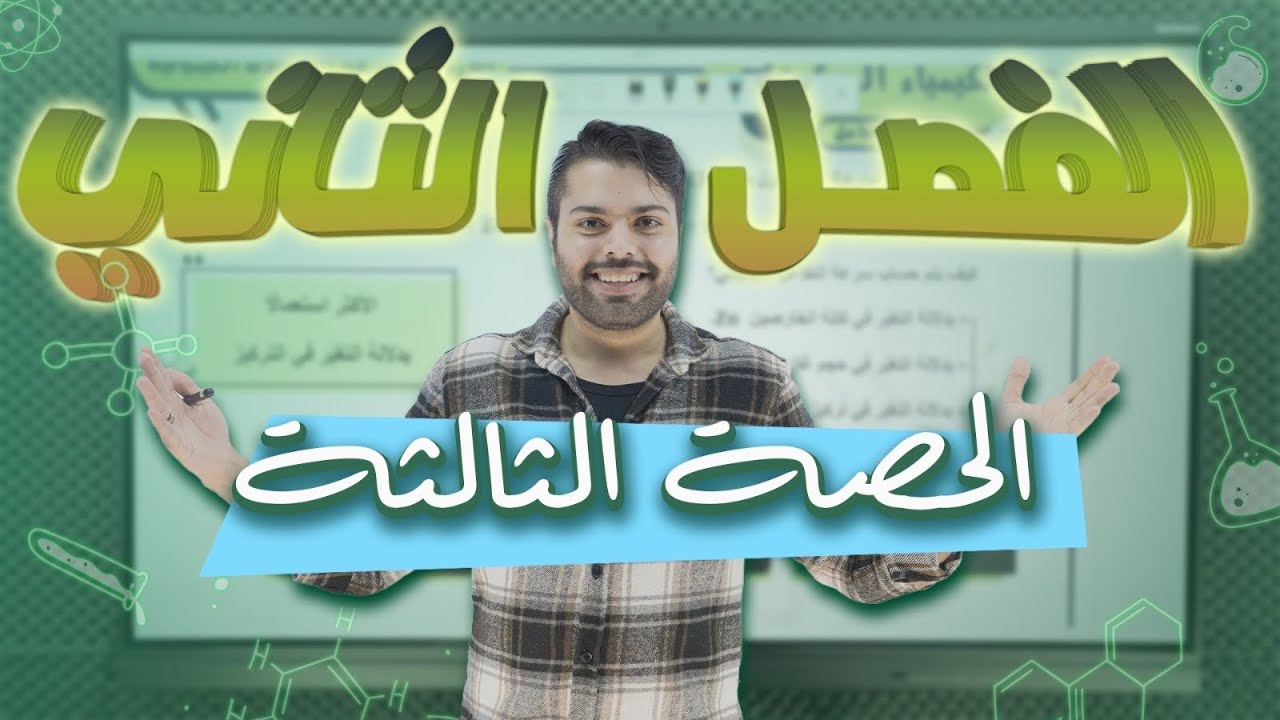 الحصة الثالثة من الفصل الثاني (حساب السرعة) - كيمياء التوجيهي 2008 - الاستاذ علاء دراوشة