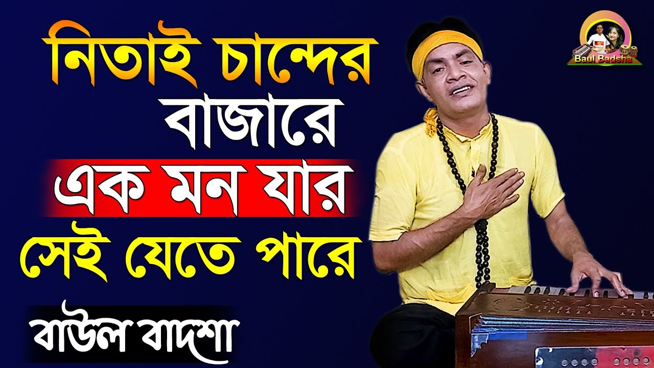নিতাই চাঁন্দের বাজারে এক মন যার || Nitai chander bazare || বাউল বাদশা || Folk Song || @baulbadsha