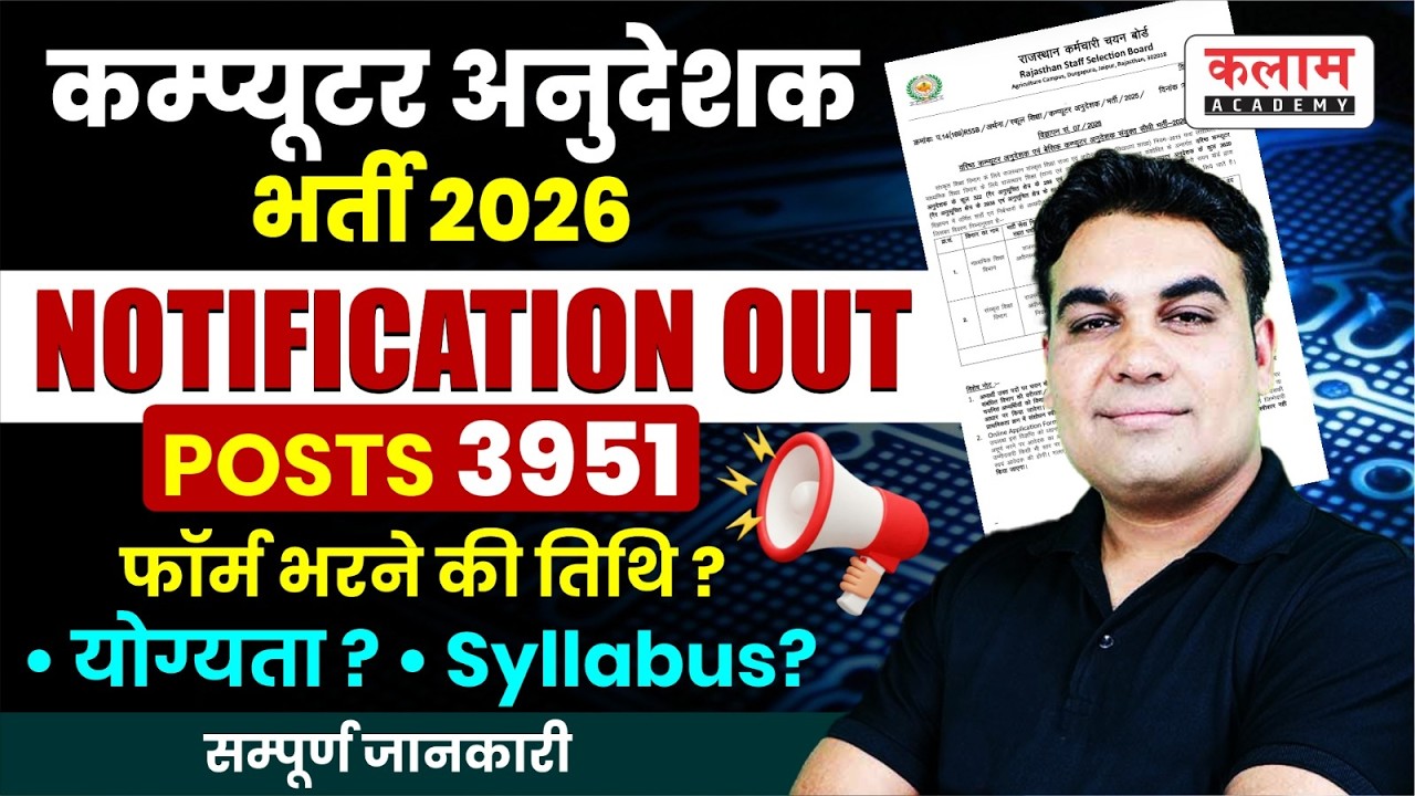 कंप्यूटर अनुदेशक भर्ती 2026|Notification OUT🔴Computer Anudeshak Vacancy Form, Eligibility & Syllabus