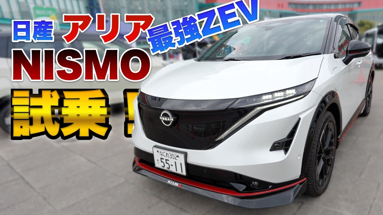 加速がエグい！ZEV日産アリアNISMOを試乗！大阪府のZEV乗車体験会に行ってみた！