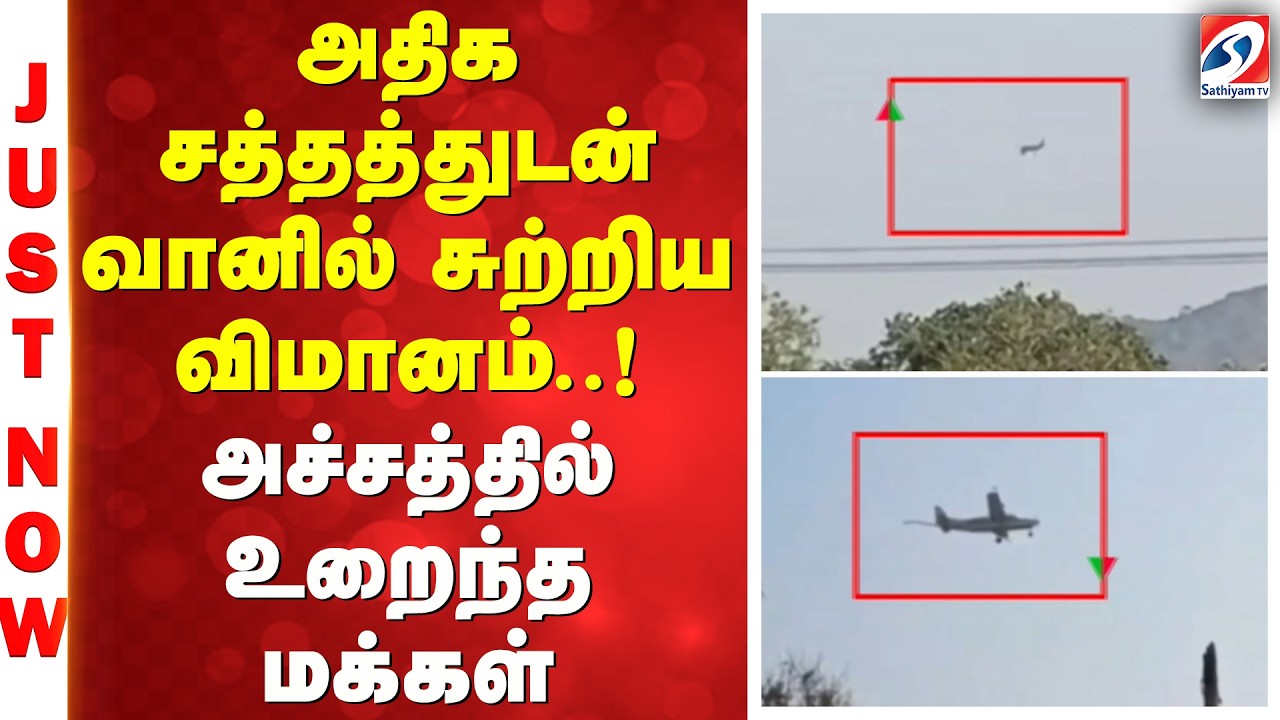 அதிக சத்தத்துடன் வானில் சுற்றிய விமானம்..! அச்சத்தில் உறைந்த மக்கள்