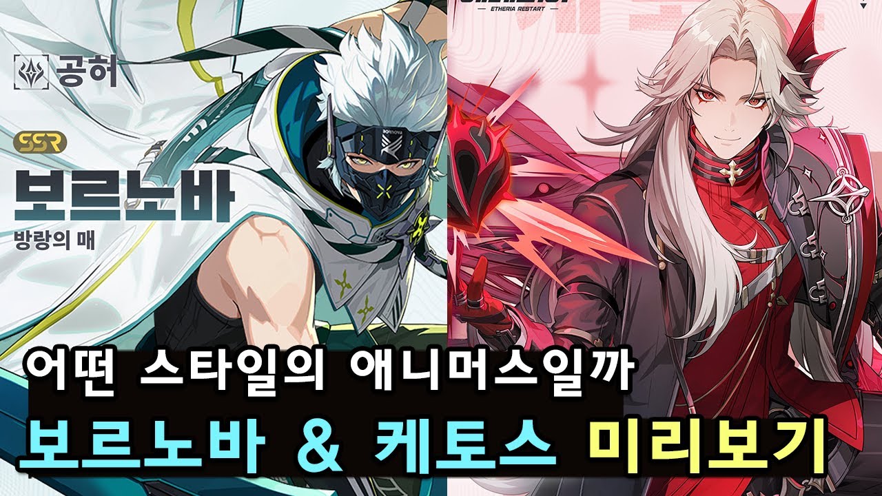 [에테리아] 보르노바 & 케토스 어떤 애니머스일까?