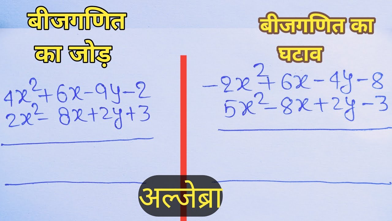 algebra ke jod,बीजगणित का जोड़ कैसे बनाए,बीजगणित के घटाव कैसे बनाए,अल्जेब्रा के जोड़ और घटाव#algebra