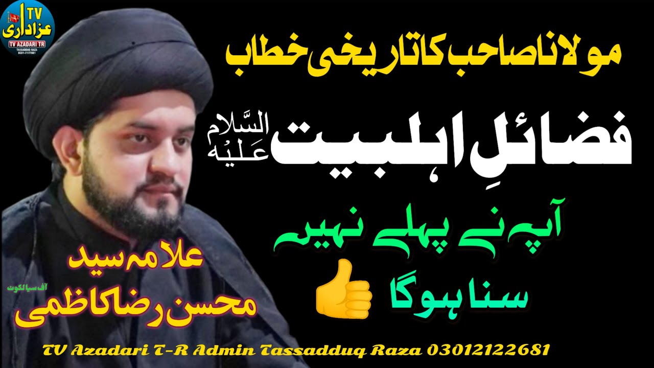 Fazail e ahalebait as | Allama Syed Mohsin Raza Kazami |azmateahlebait |Majlis e Aza2023|TVAzadariTR