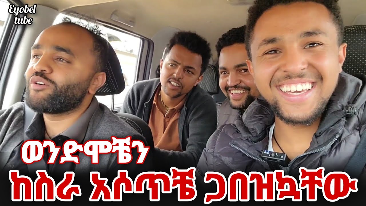 ወንድሞቼን ከስራ አሶጥቼ ምሳ ጋበዝኳቸው