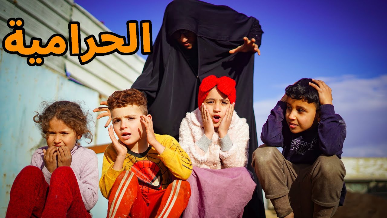 العجوز خلت الاطفال يشتغلون حرامية  ( والسبب …😲| حكيم الزين
