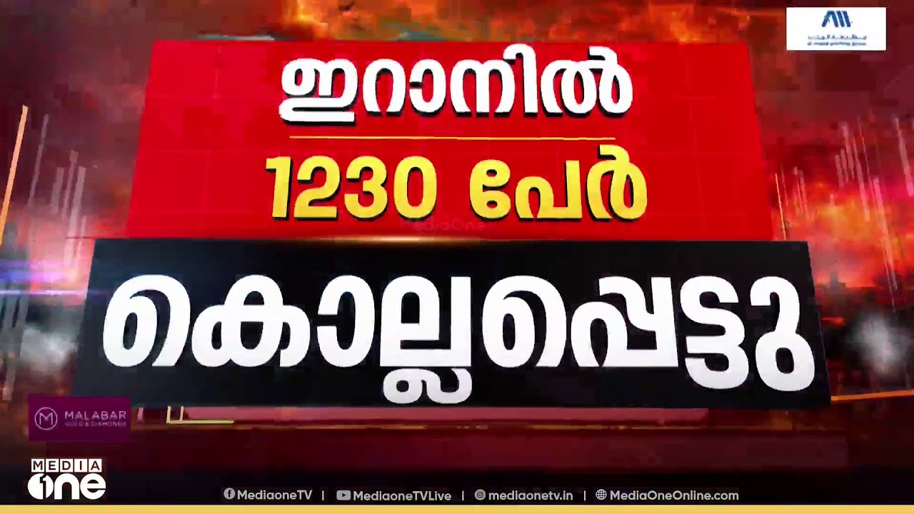 ആറാം ദിനവും ഇറാന് നേരെ ആക്രമണം കടുപ്പിച്ച് അമേരിക്ക; കൊല്ലപ്പെട്ടവരുടെ എണ്ണം 1230 ആയി