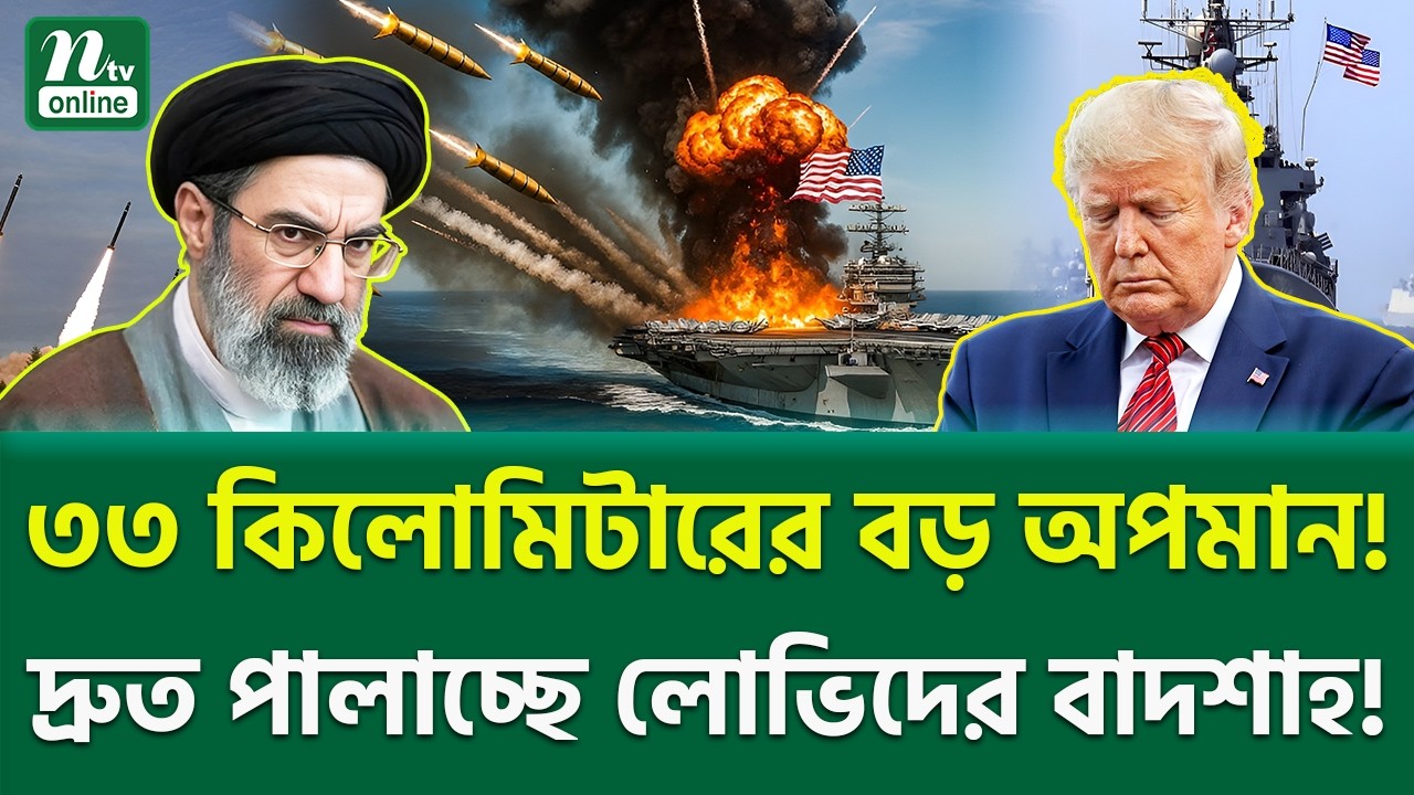 অবশেষে চূড়ান্ত পরিকল্পনার বাস্তবায়ন! | Hormuz Strait Crisis | NTV News