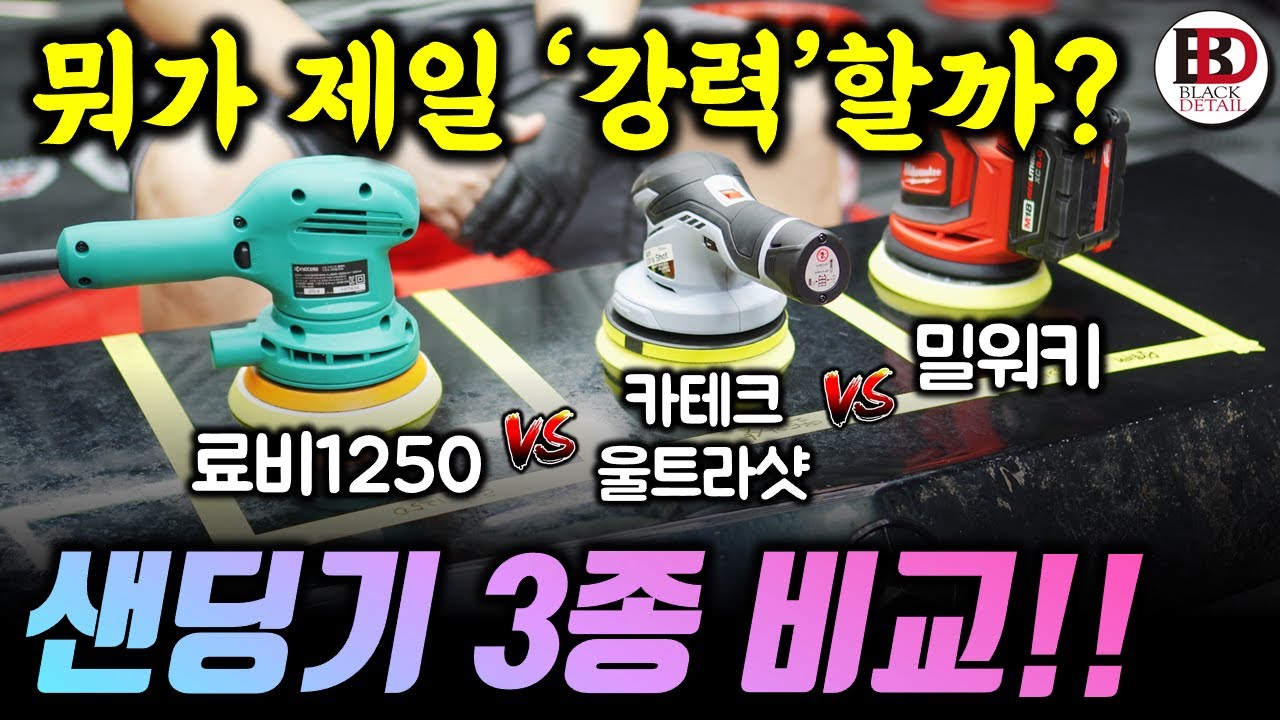 대한민국에서 제일 유명한 샌딩기 3종을 모았습니다!! 료비1250 vs 카테크 울트라샷 vs 밀워키 각각의 특장점을 분석해보자구욧!! || 블랙디테일