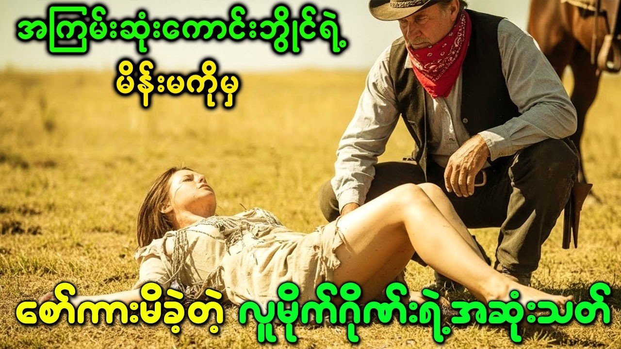 အကြမ်းဆုံးကောင်းဘွိုင်ရဲ့ မိန်းမကိုမှ စော်ကားမိခဲ့တဲ့ လူမိုက်ဂိုဏ်းရဲ့ အဆုံးသတ်