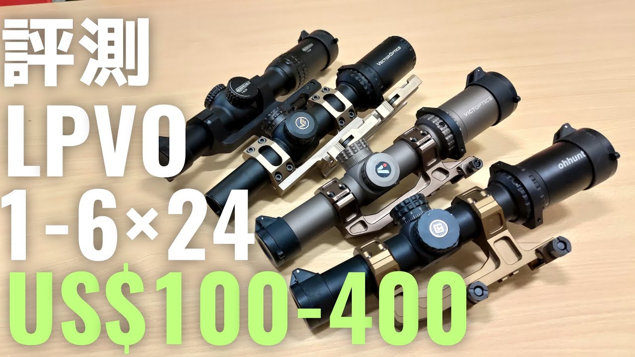 生存遊戲LPVO大評測 Vector S6真的成神了嗎? 黑馬竟是它!?Ohhunt 1-6 & Vector Optics S6/Aston 1-6 & Strike Eagle 1-6[瞄具系列]