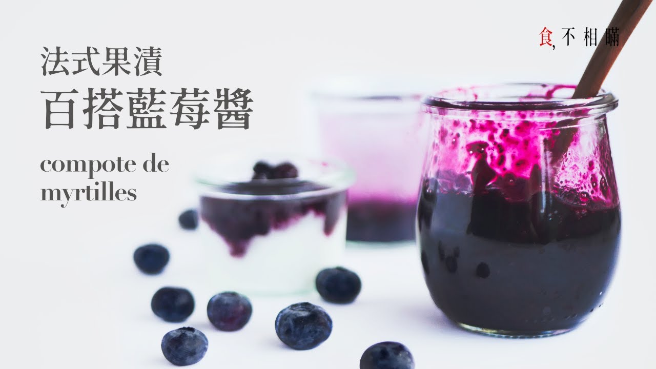 [食不相瞞 101] 法式果漬藍莓醬的做法與食譜：無敵百搭的糖漬水果，讓點心或料理瞬間美味UP，嚐過就回不去了 (Blueberry Compote, Blueberry Sauce)