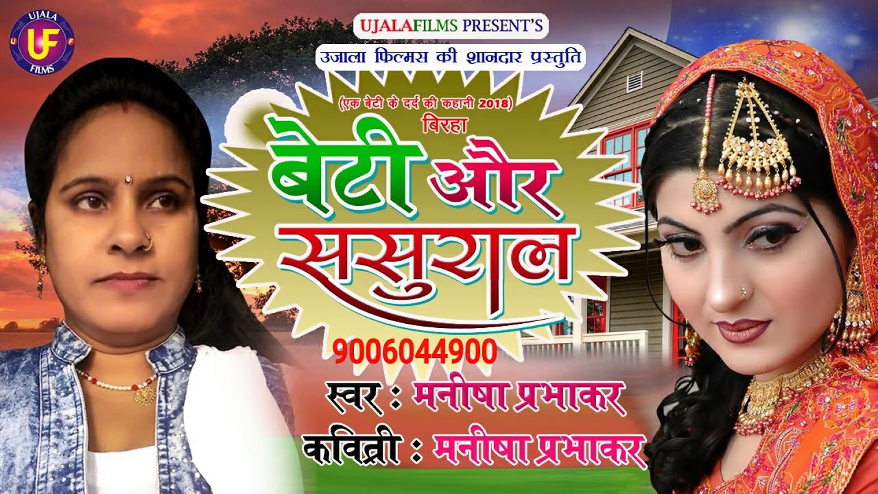 बेटी और ससुराल[बिरहा ]एक बेटी के दर्द की कहानी //SINGER-मनीषा प्रभाकर