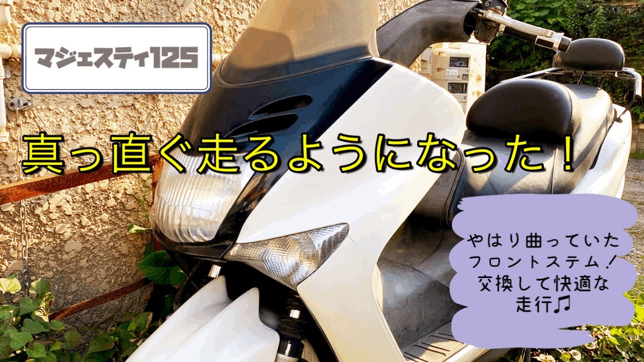 真っ直ぐ走らない時はステム交換！やっと真っ直ぐに走るようになった　マジェスティ125