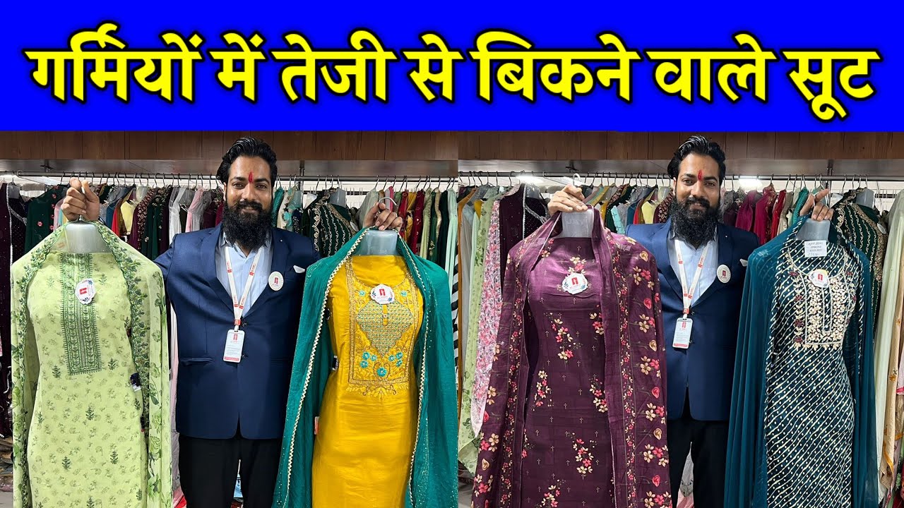 गर्मियों में तेजी से बिकने वाले सूट , dress material and suit special summer collection