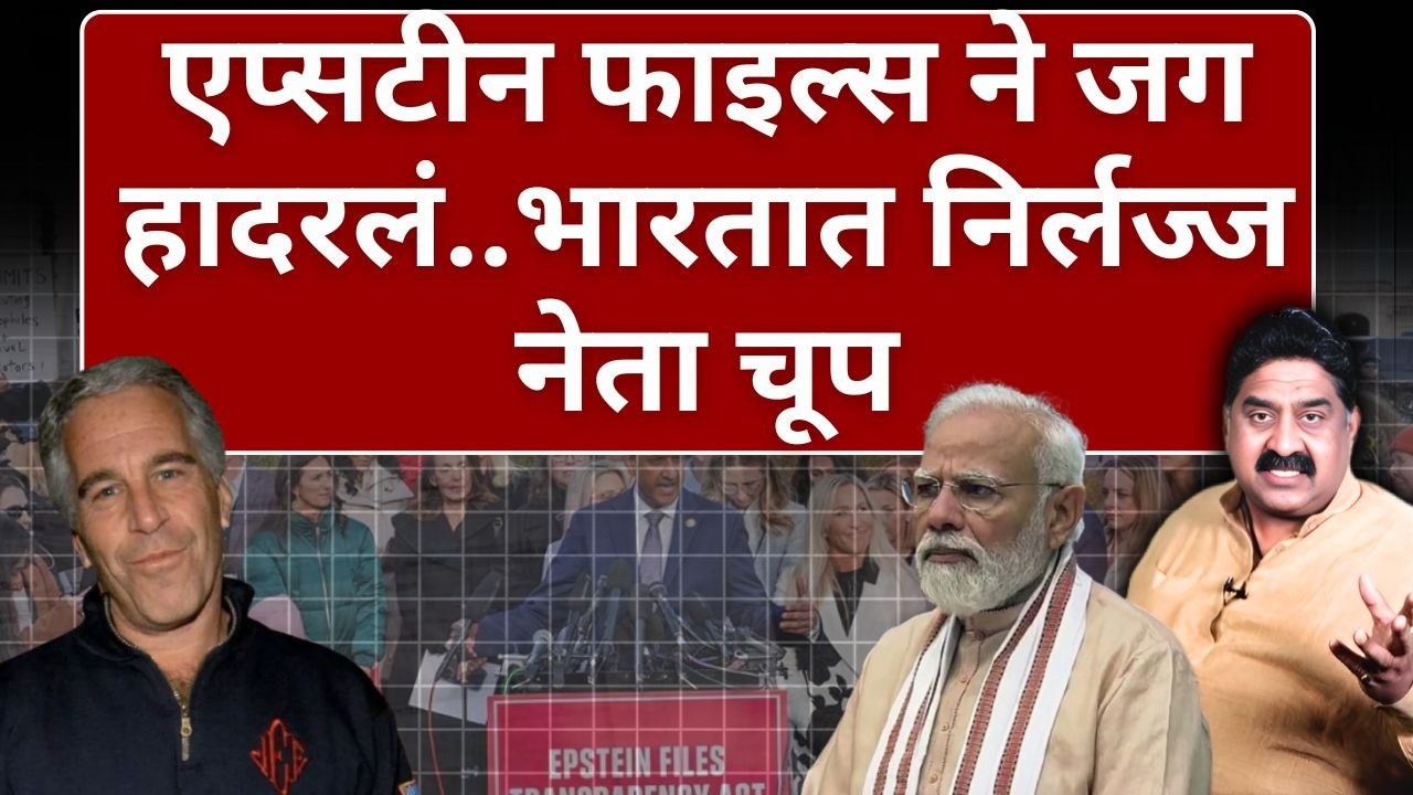 एप्सटीन फाइल्स ने जग हादरलं..भारतात निर्लज्ज नेता चूप | Ashok Wankhede | The News Launcher