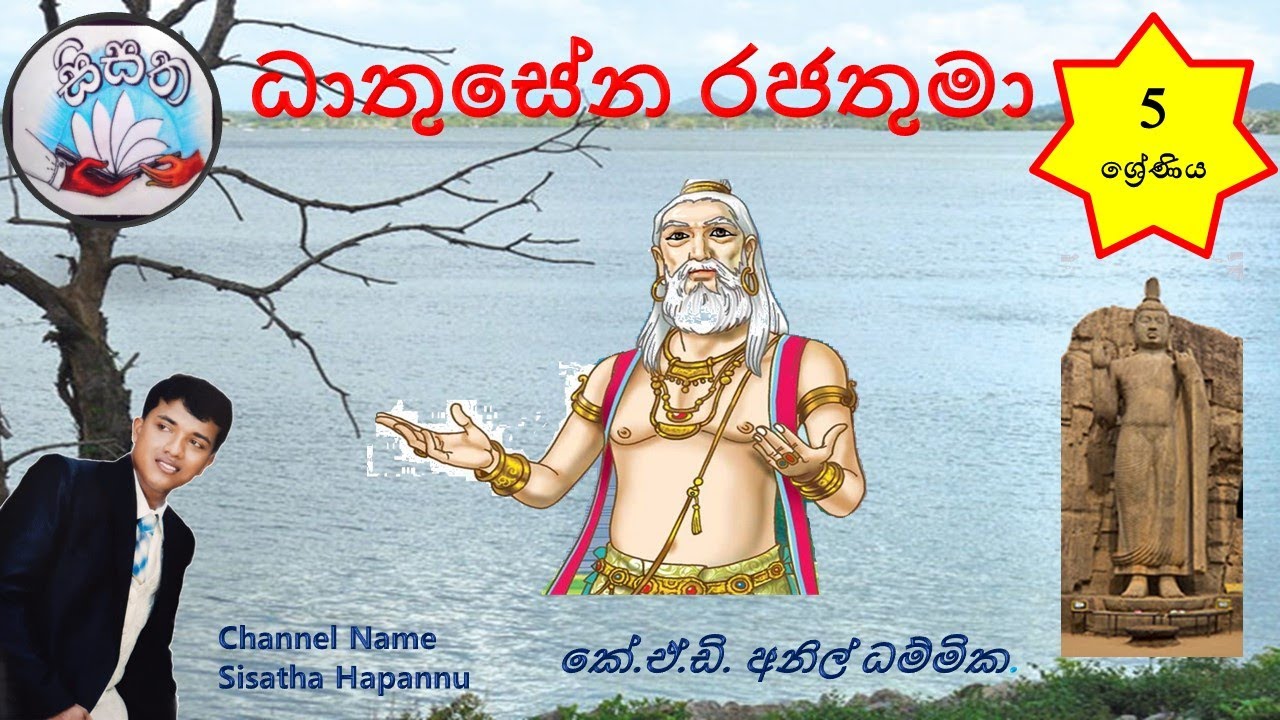 ධාතුසේන රජතුමා (අපේ අතීත විත්ති) Episode 21