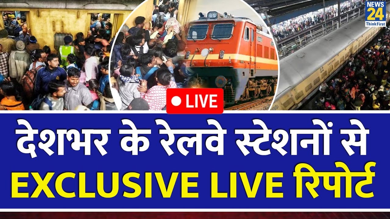 New Delhi Railway Station पर भगदड़ के बाद देशभर के रेलवे स्टेशनों से EXCLUSIVE LIVE रिपोर्ट