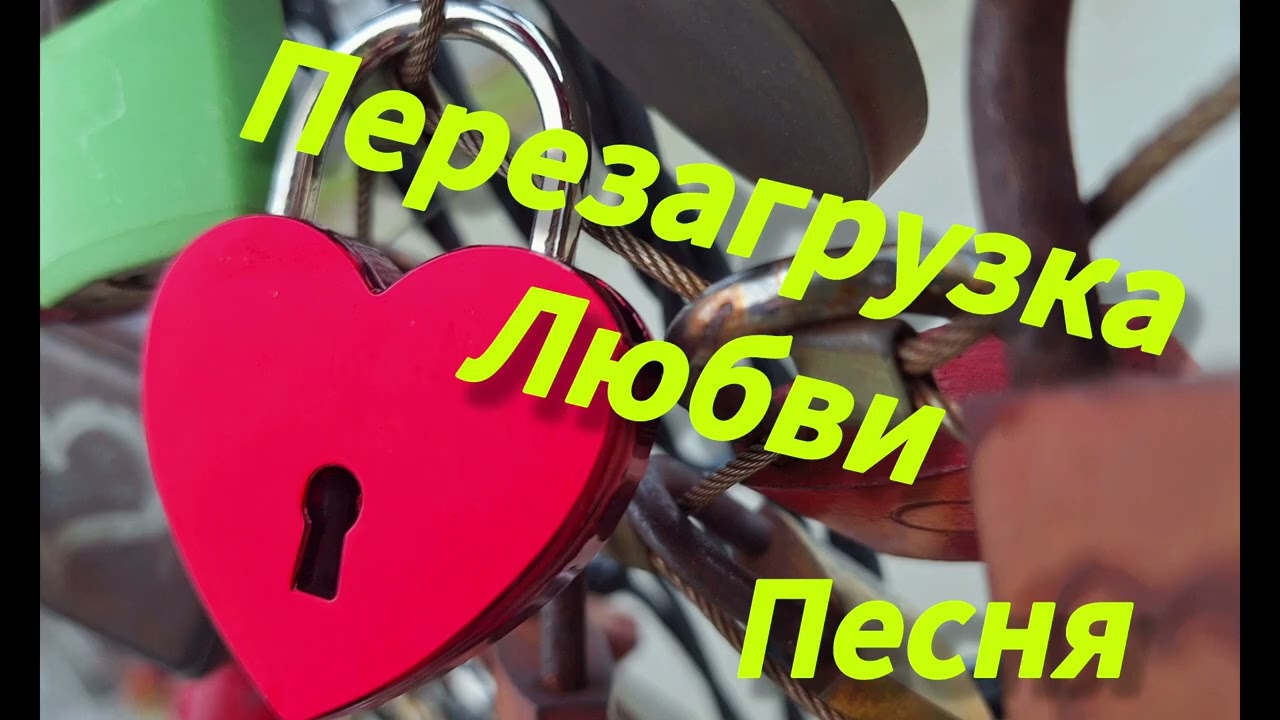 Клёвая песня о любви! Перезагрузка любви,перезагрузка отношений